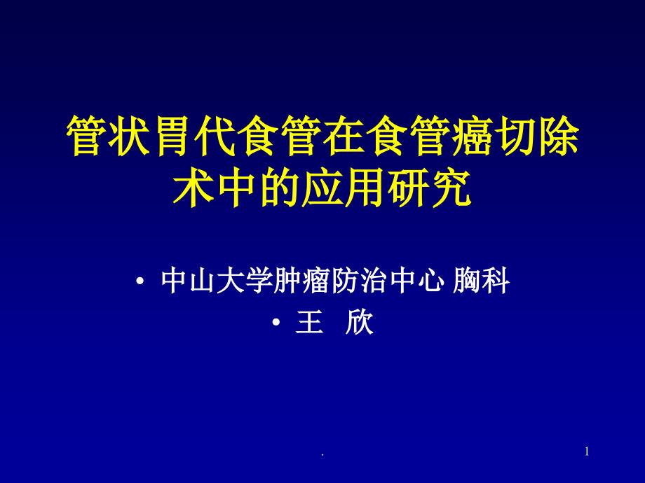 管状胃代食管在食管癌切除术中的应用研究文档资料_第1页