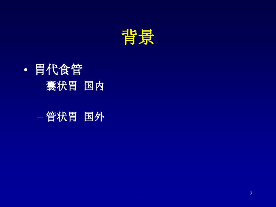 管状胃代食管在食管癌切除术中的应用研究文档资料_第2页