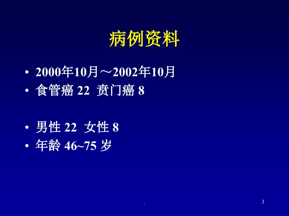 管状胃代食管在食管癌切除术中的应用研究文档资料_第3页