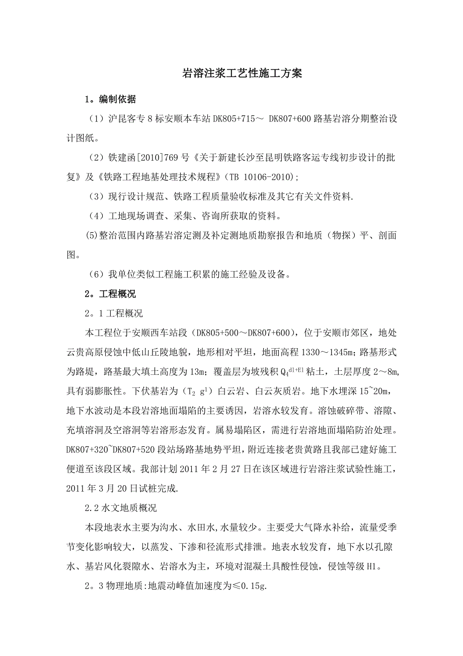 【施工方案】修改岩溶注浆工艺性施工方案zxj[1]_第3页