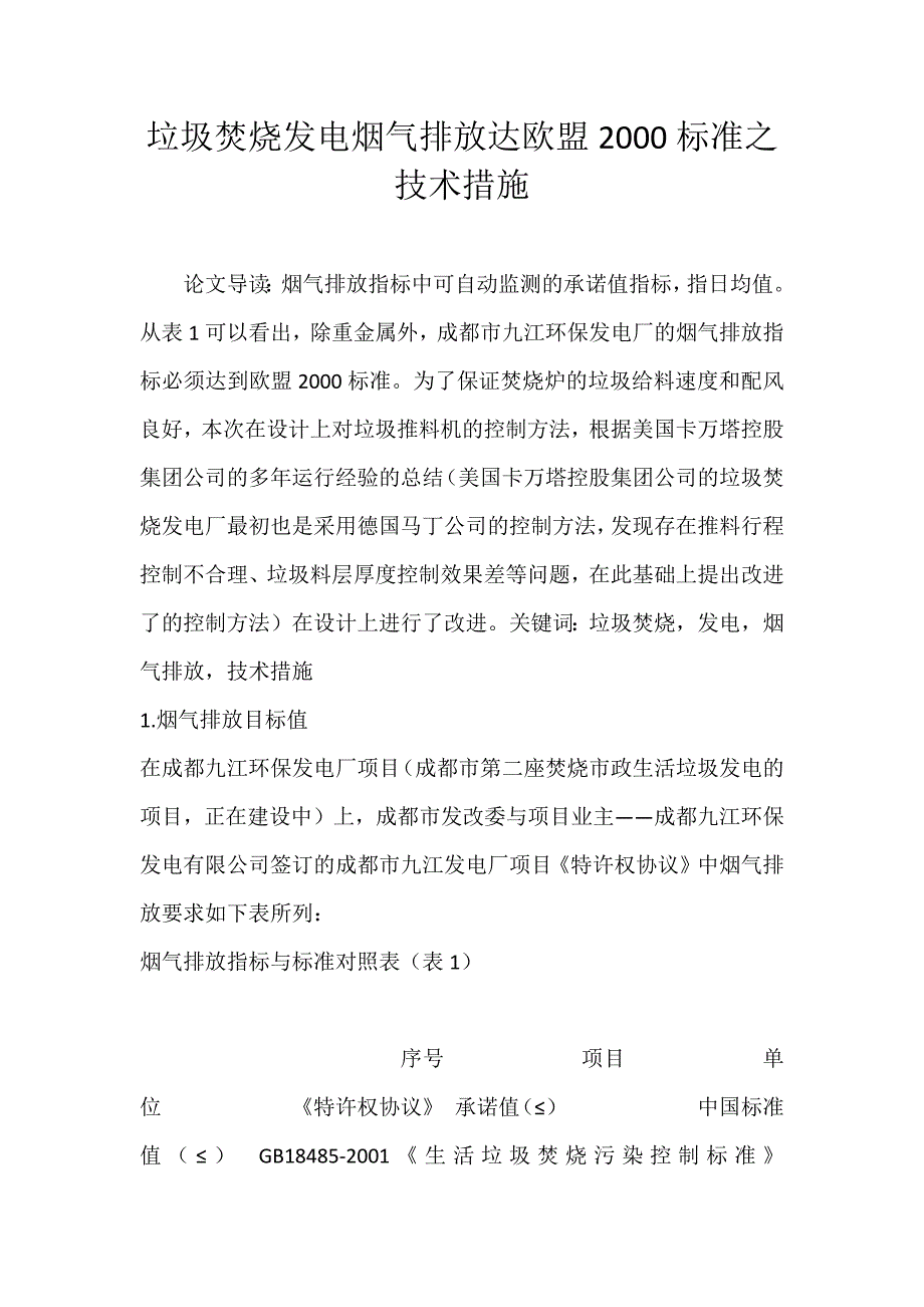 垃圾焚烧发电烟气排放达欧盟2000标准之技术措施_第1页