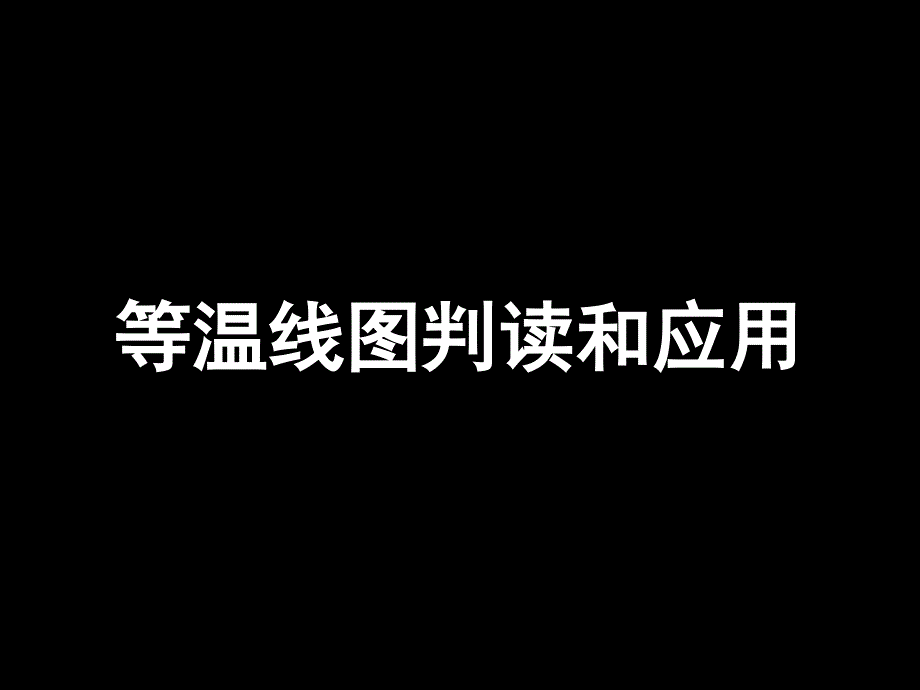 等温线图的判读和应用_第1页