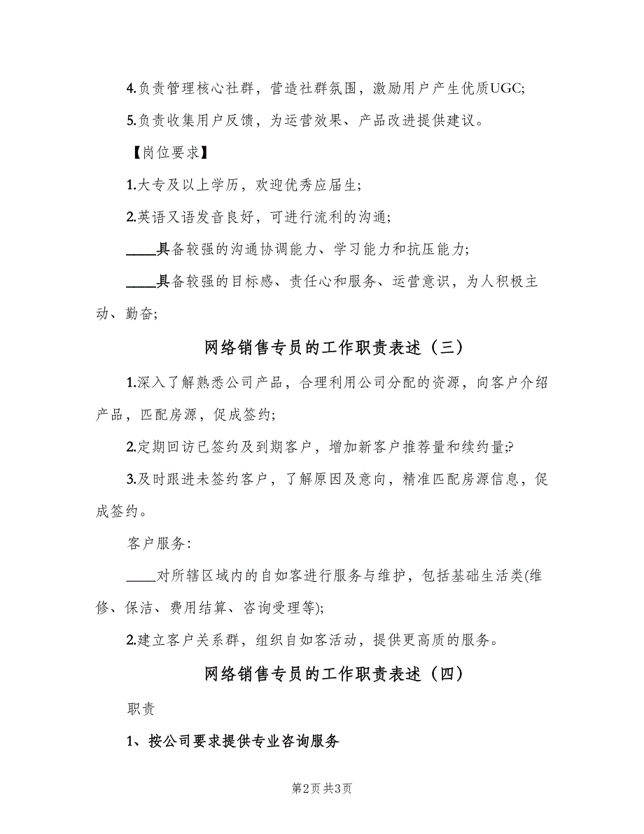 网络销售专员的工作职责表述（四篇）.doc_第2页