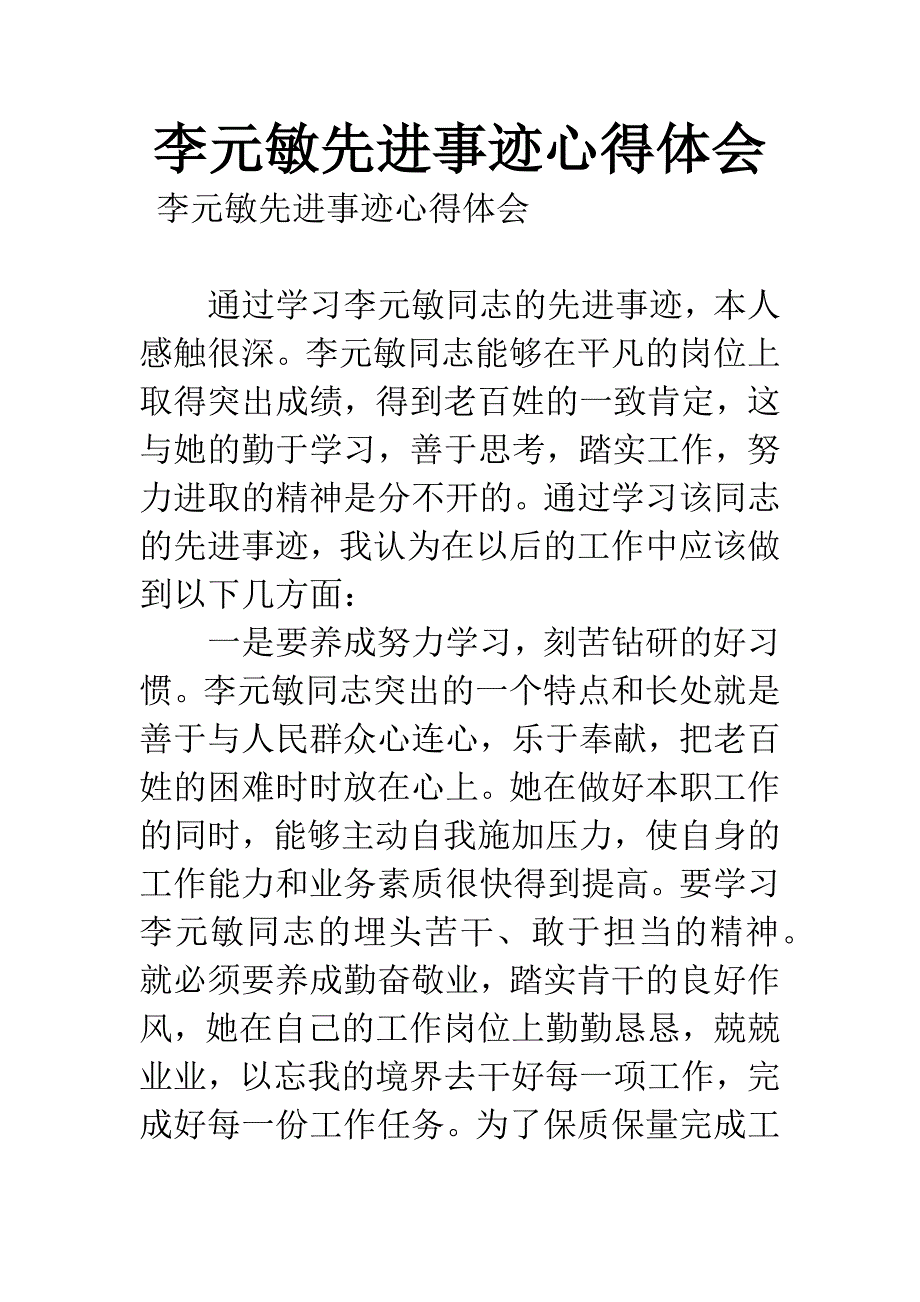 李元敏先进事迹心得体会.docx_第1页