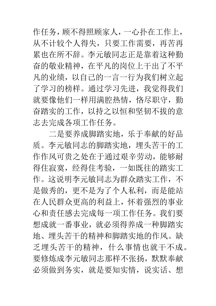 李元敏先进事迹心得体会.docx_第2页