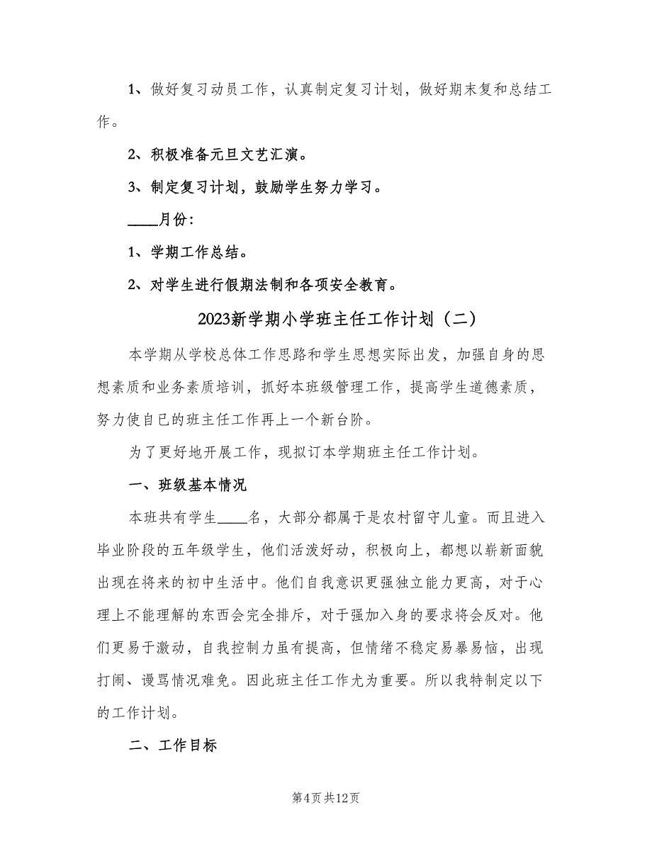 2023新学期小学班主任工作计划（四篇）.doc_第4页