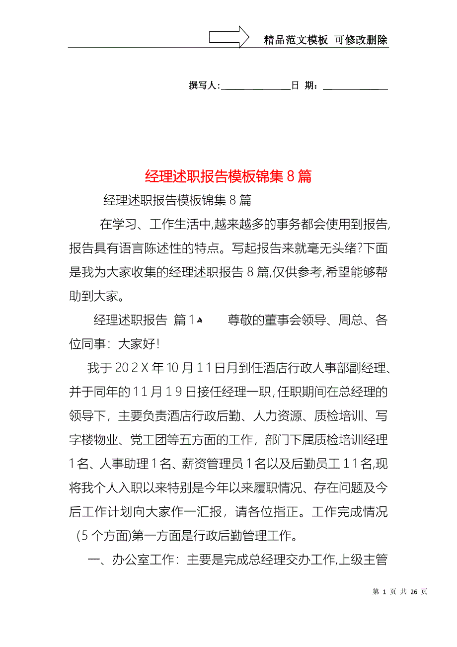 经理述职报告模板锦集8篇_第1页