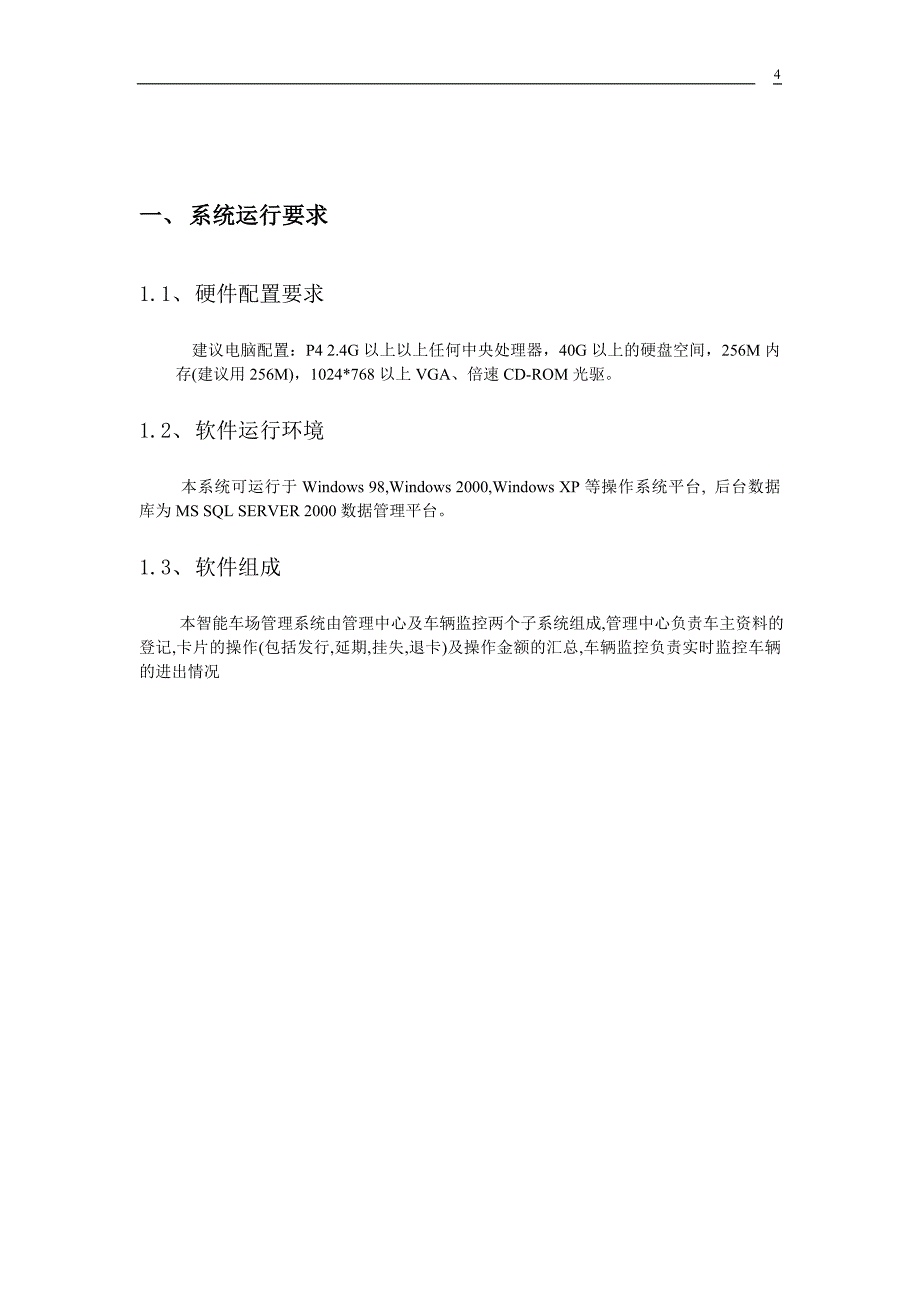 东莞蓝晨电子智能车场管理系统使用说明书_第4页