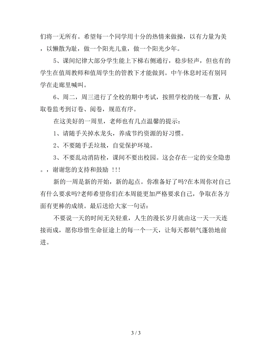 2019年学校一周工作总结【最新版】.doc_第3页