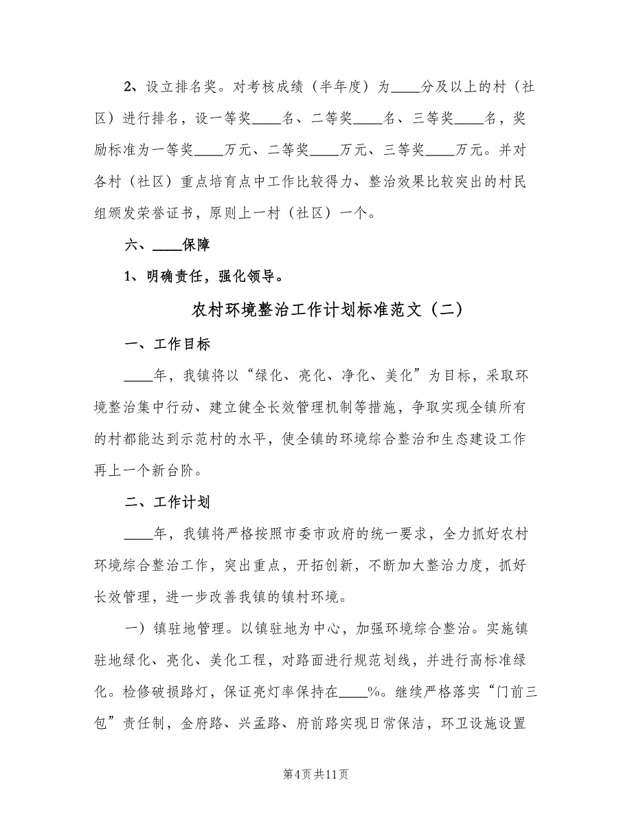 农村环境整治工作计划标准范文（四篇）.doc_第4页