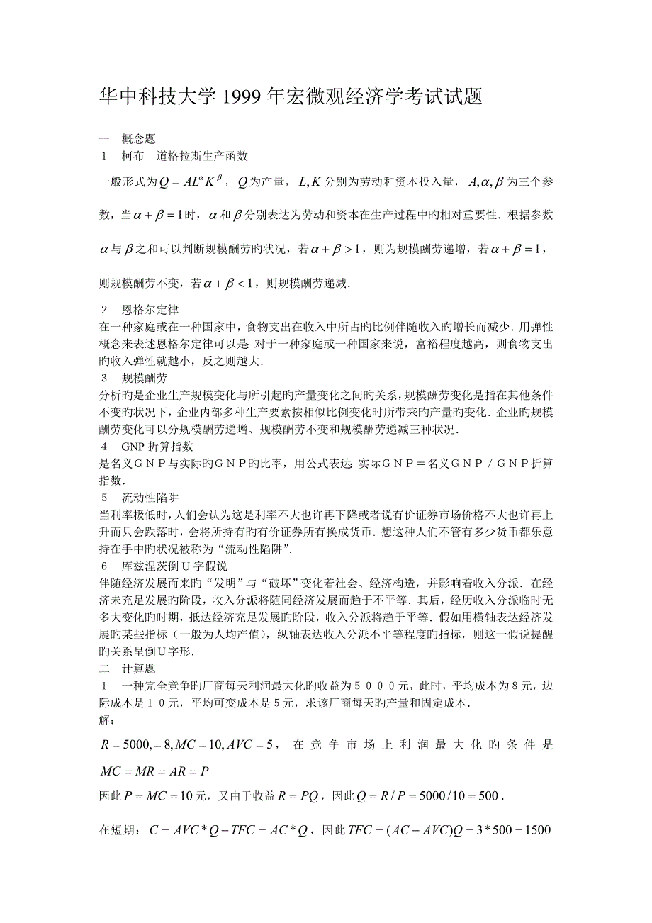 2023年华中科技大学年宏微观经济学真题答案_第1页