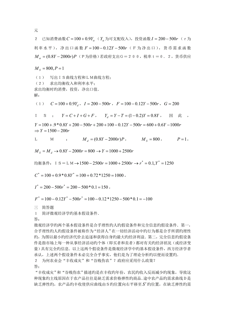 2023年华中科技大学年宏微观经济学真题答案_第2页