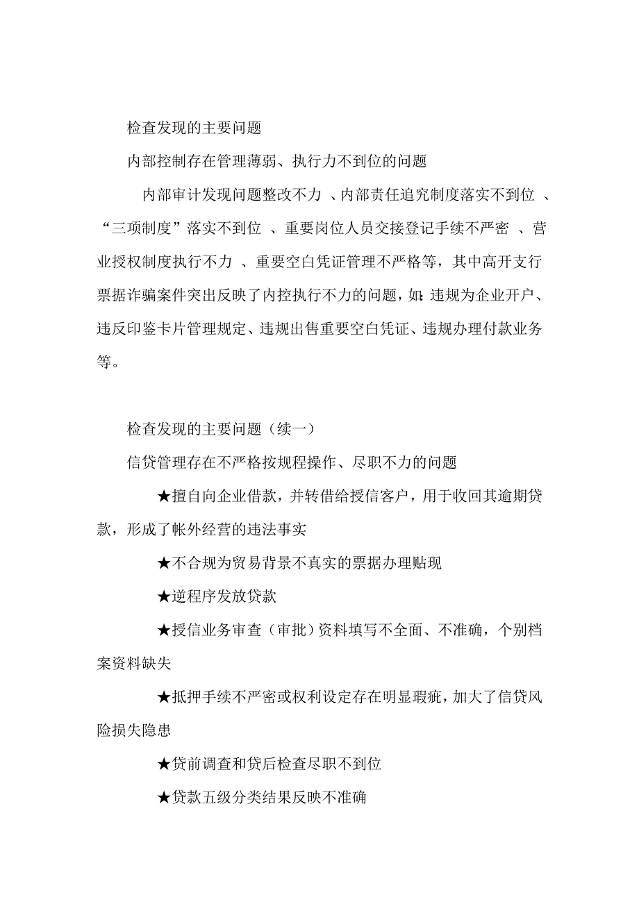 对银行序时性检查现场检查情况汇报_第2页