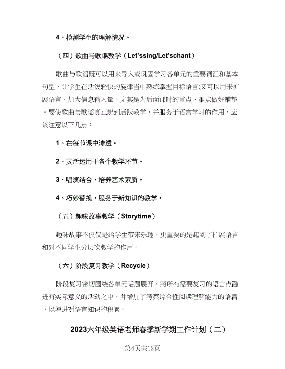 2023六年级英语老师春季新学期工作计划（四篇）.doc_第4页