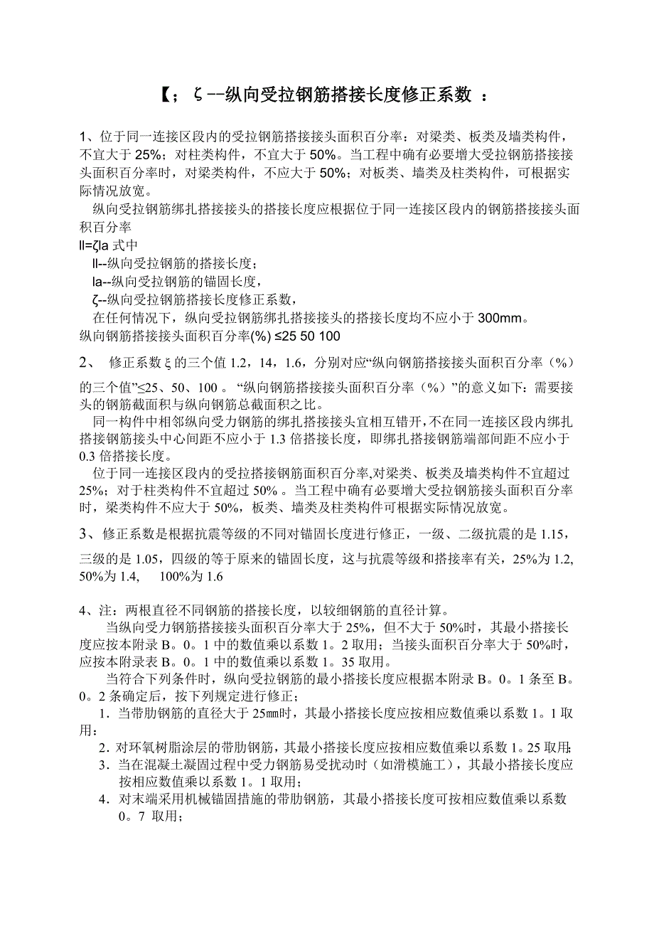 纵向受拉钢筋绑扎搭接接头详解_第1页