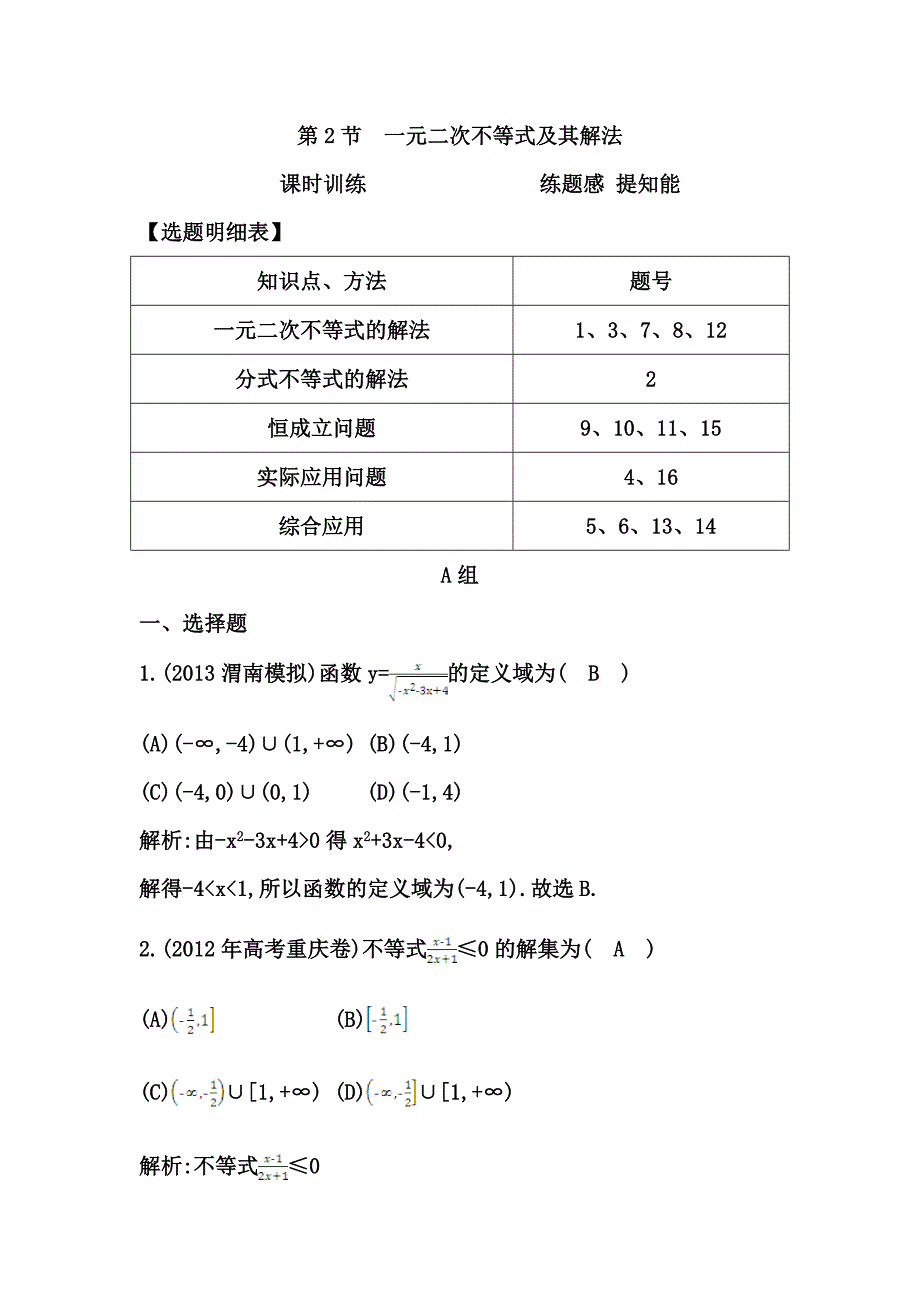 第2节　一元二次不等式及其解法_第1页