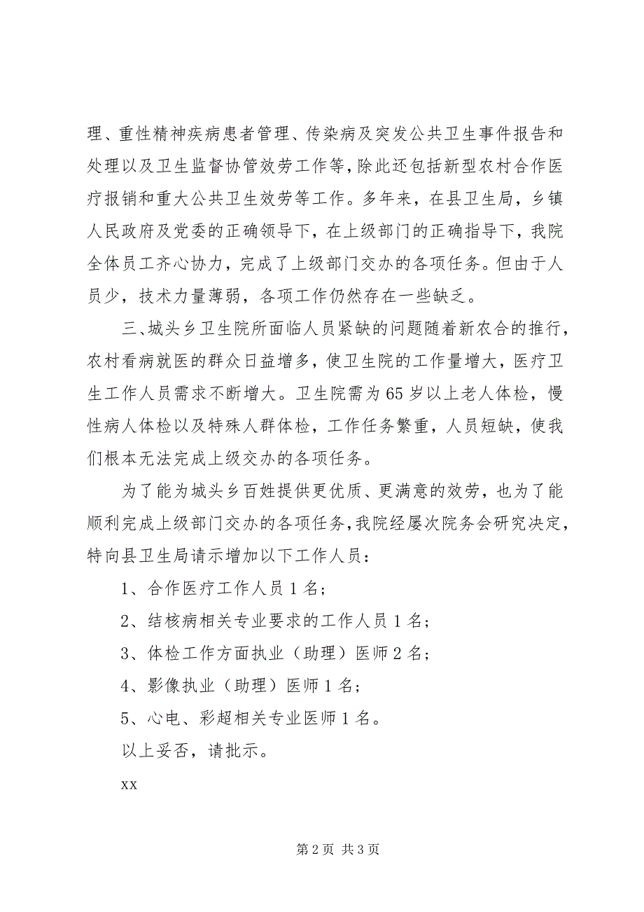 2023年部门申请新增人员请示.docx_第2页