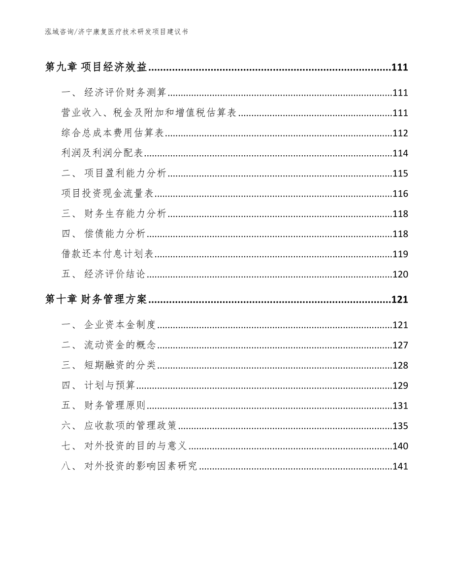 济宁康复医疗技术研发项目建议书_第4页