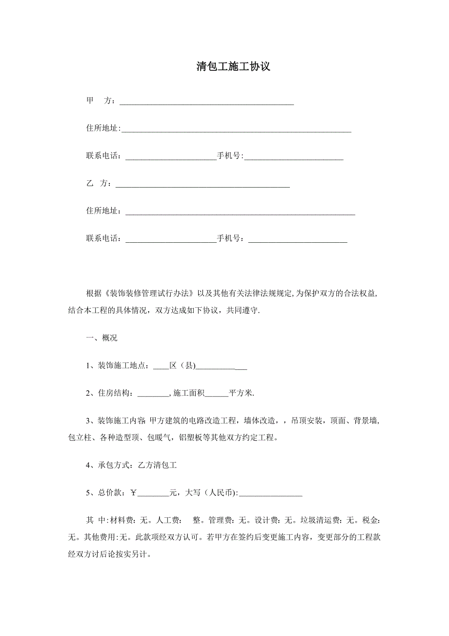 清包工施工协议书【建筑施工资料】.doc_第1页