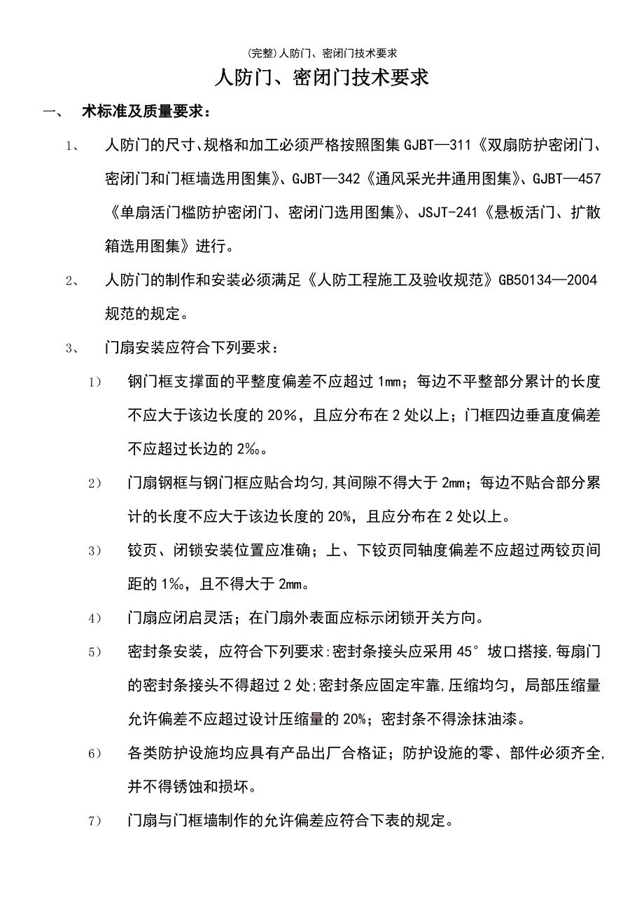 (最新整理)人防门、密闭门技术要求_第2页