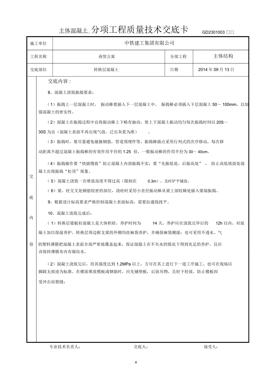 转换层混凝土技术交底精编版_第4页