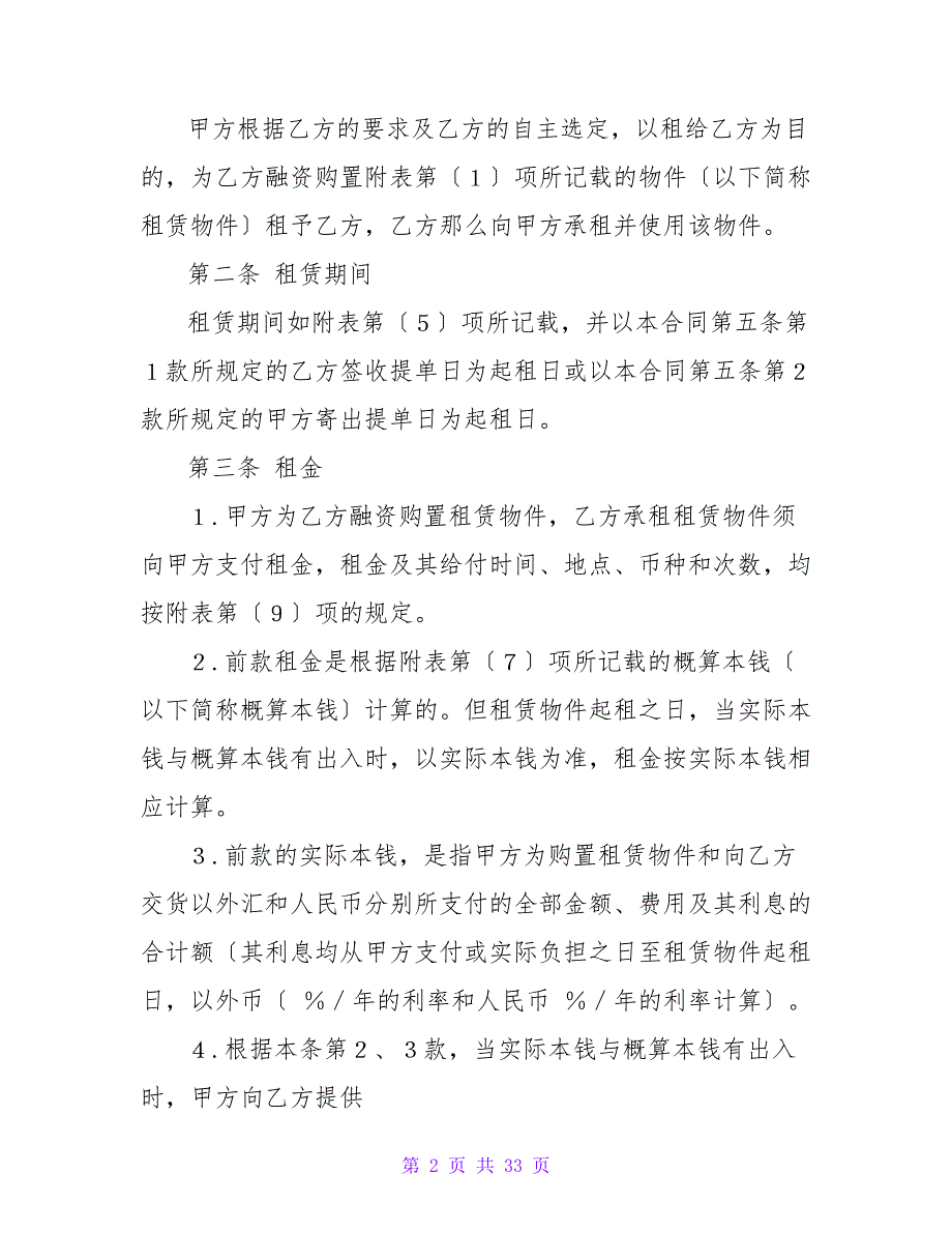 融资租赁合同集合六篇.doc_第2页