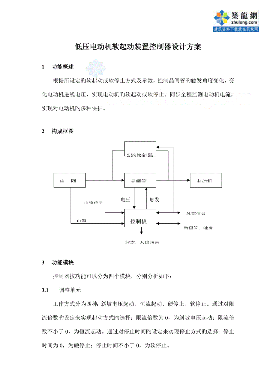 低压电动机软起动装置控制器设计方案.doc_第1页