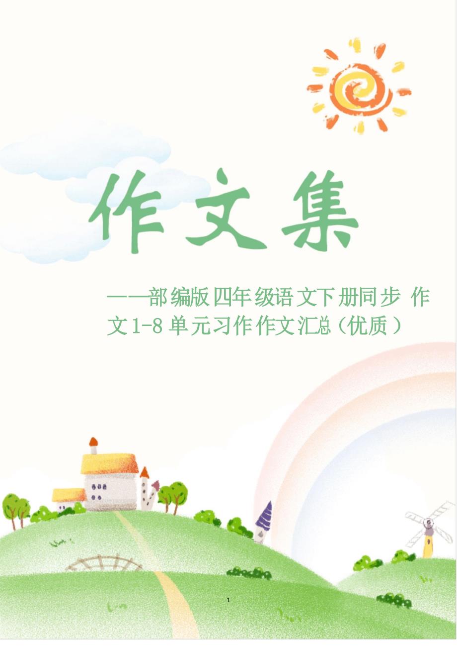 部编版四年级语文下册同步作文1单元习作作文汇总_第1页