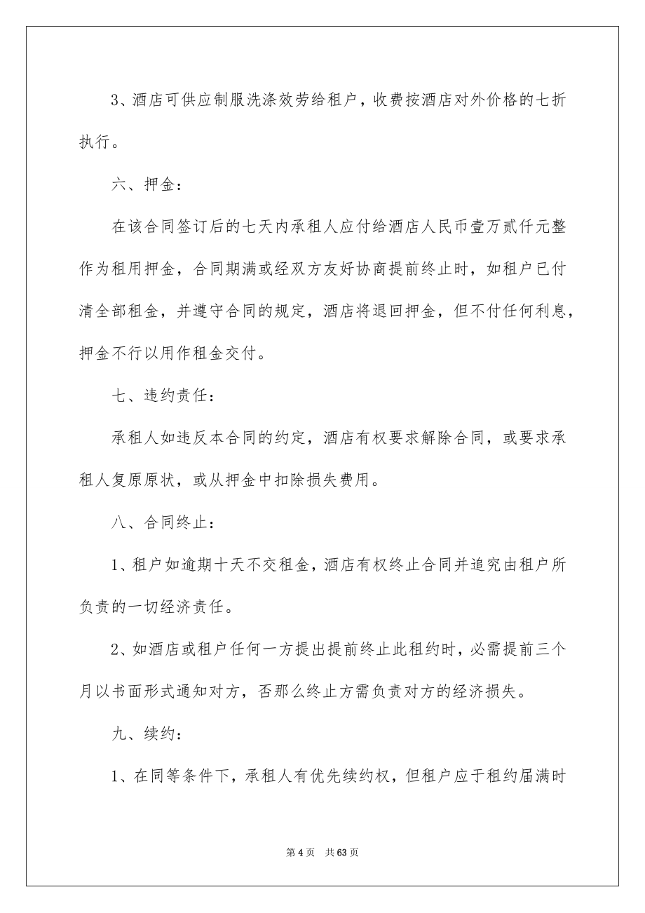 2023年酒店租赁合同范文.docx_第4页