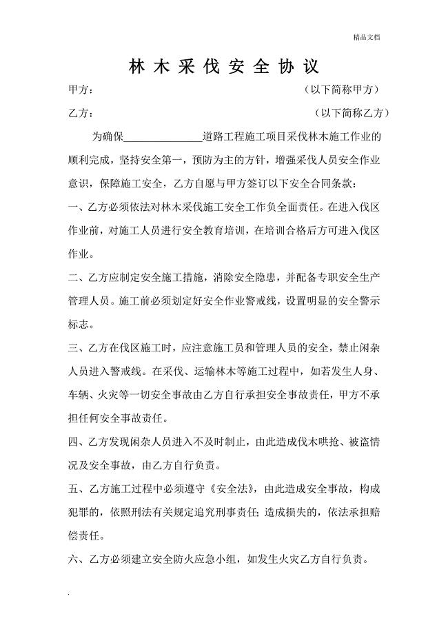 树木砍伐安全协议书