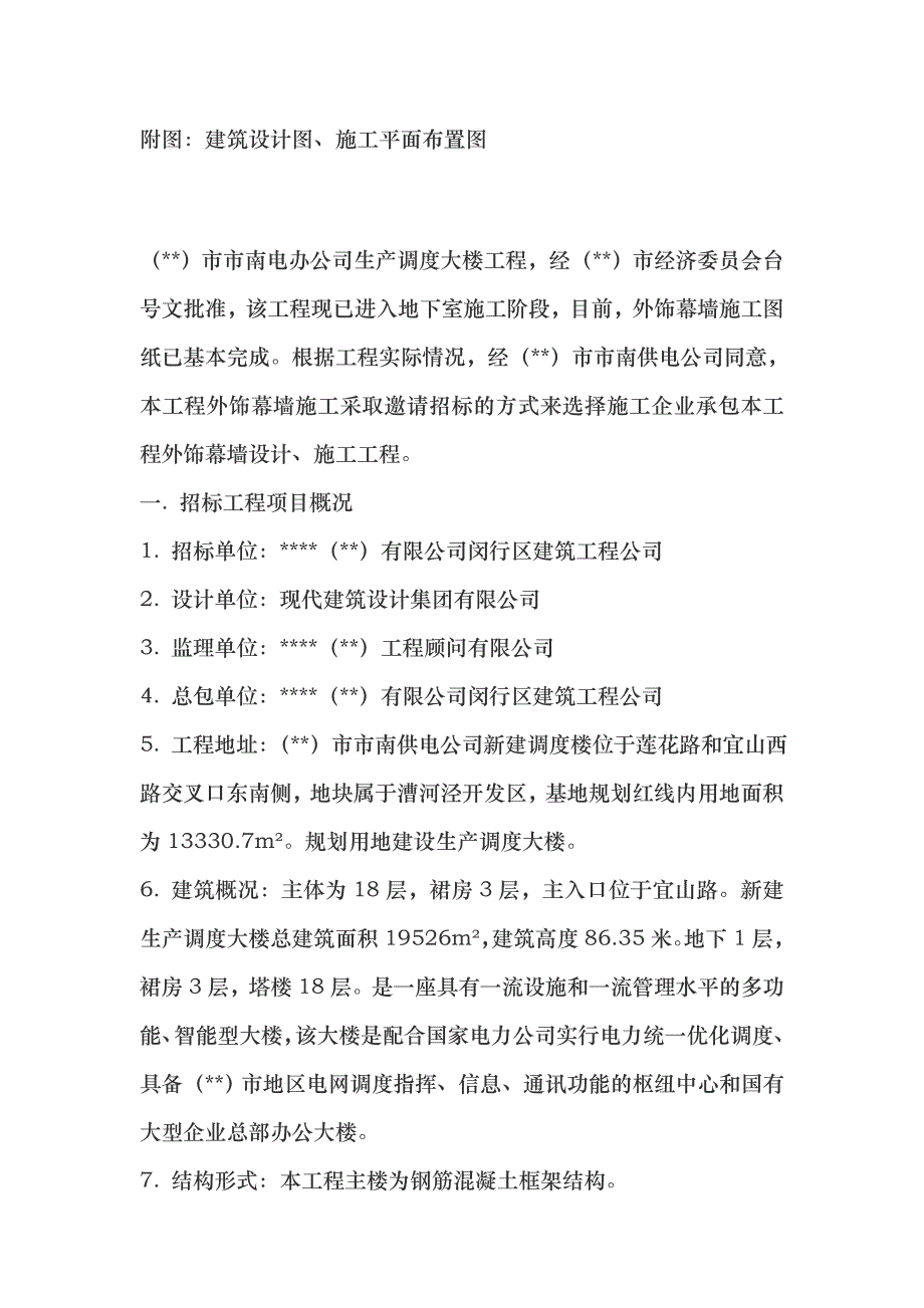 某公司生产调度大楼外饰幕墙工程招标文件_第2页