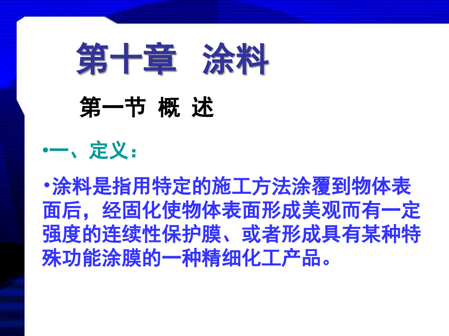 精细化学品化学第十章涂料_第3页