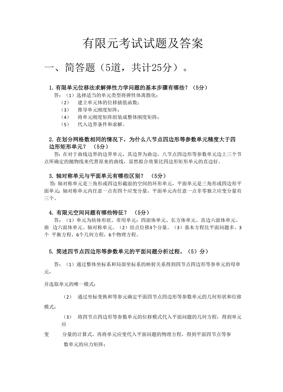 有限元考试试题及答案_第1页