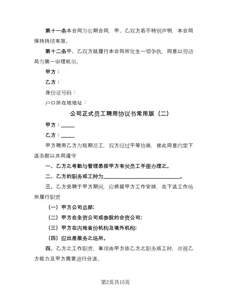 公司正式员工聘用协议书常用版（7篇）_第2页