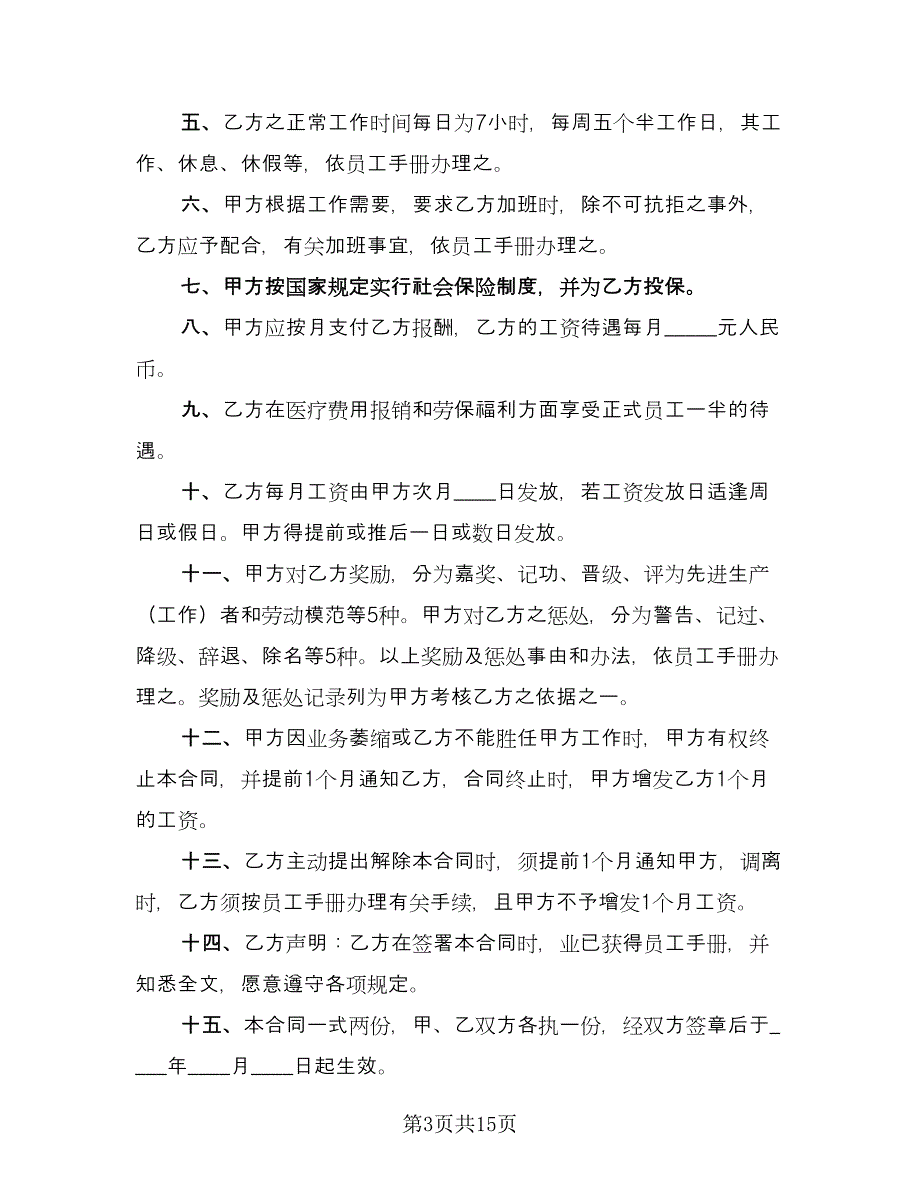 公司正式员工聘用协议书常用版（7篇）_第3页