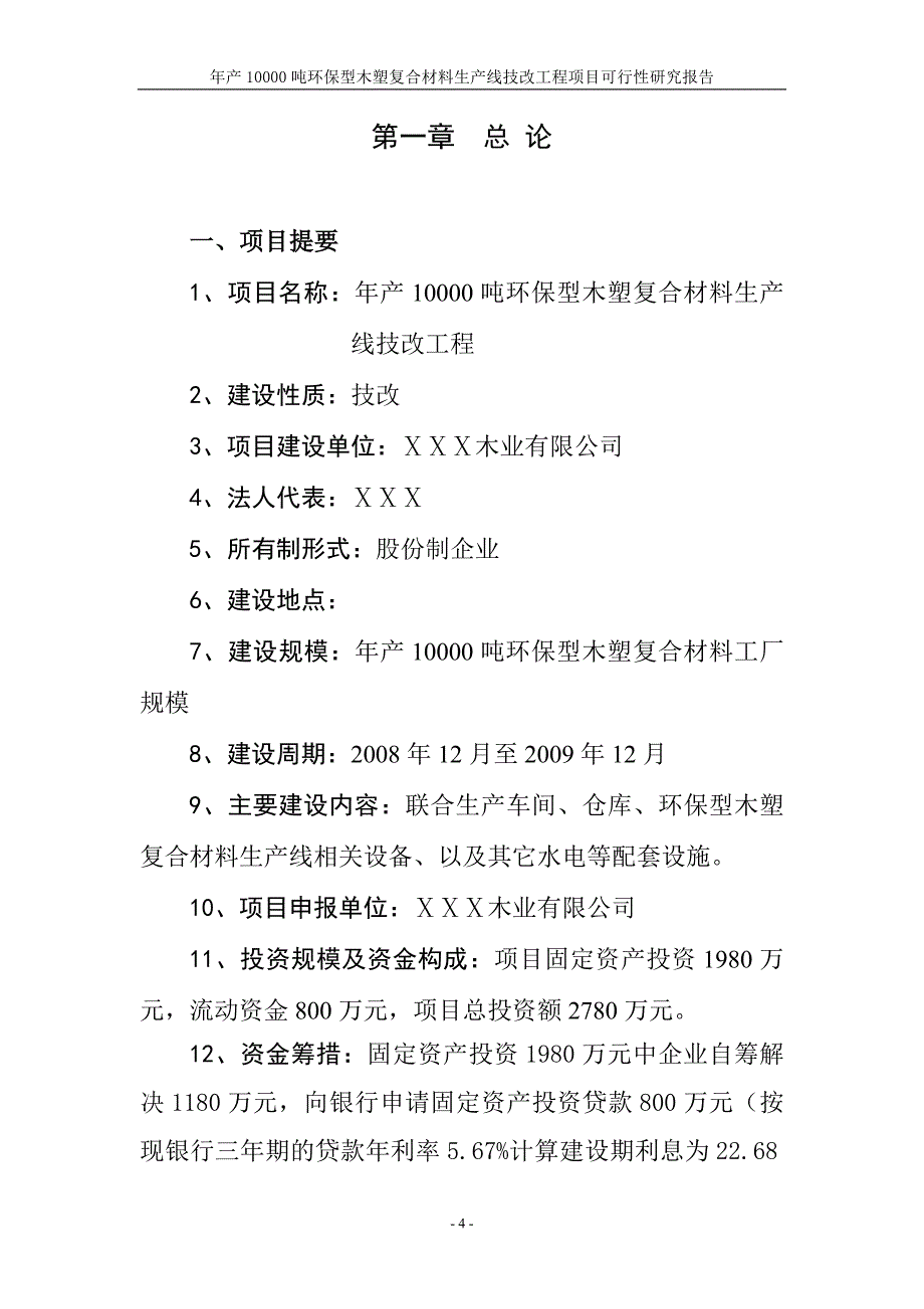 年产10000吨环保型木塑复合材料生产线技改工程项目可行性研究报告_第4页