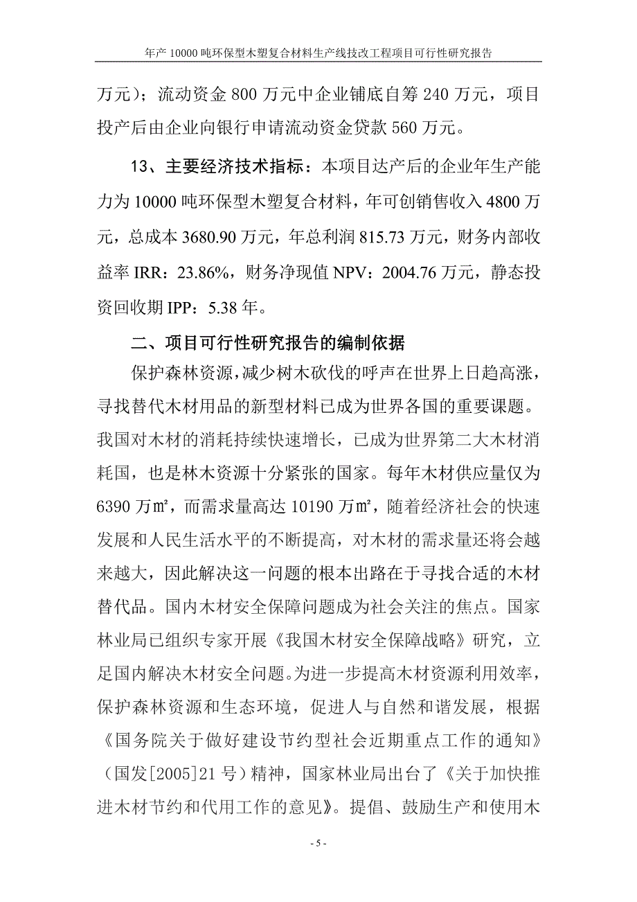 年产10000吨环保型木塑复合材料生产线技改工程项目可行性研究报告_第5页