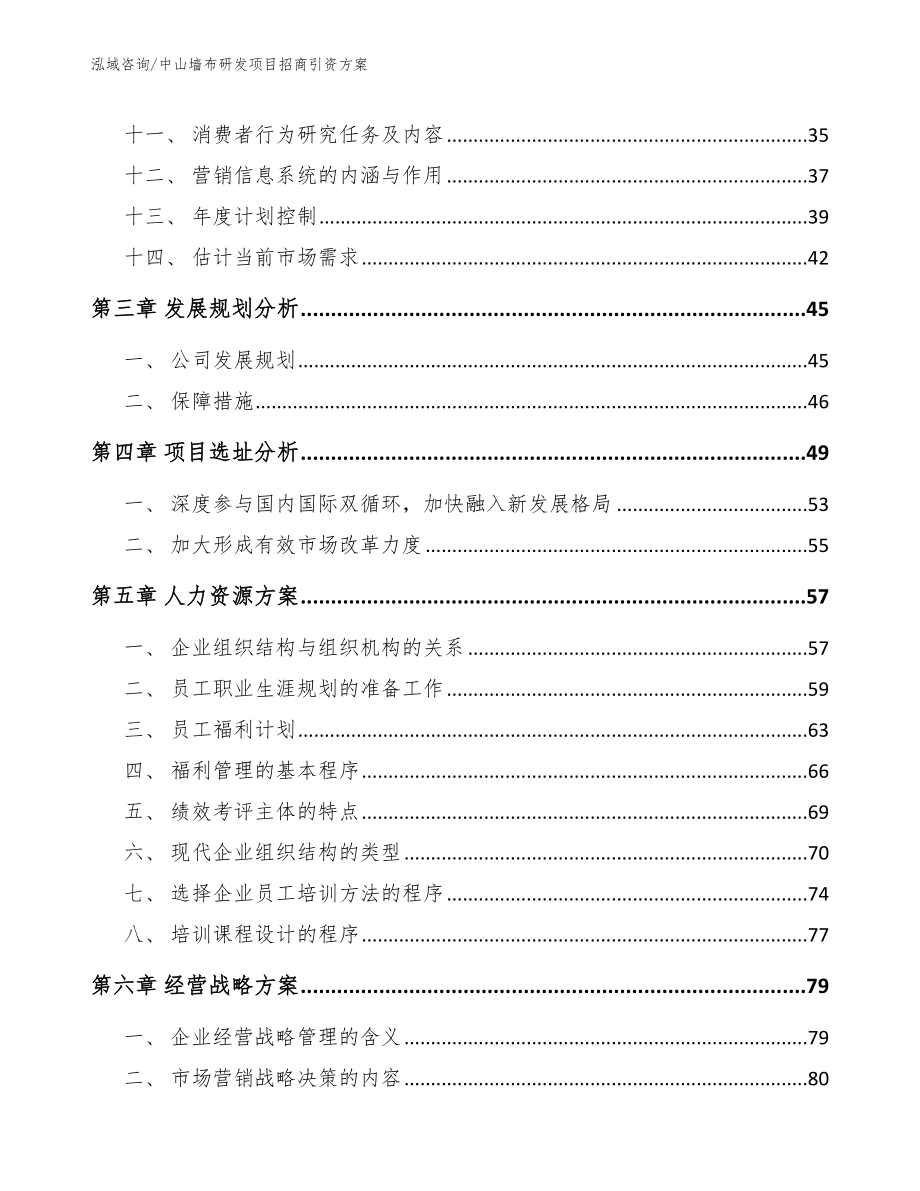 中山墙布研发项目招商引资方案_第4页