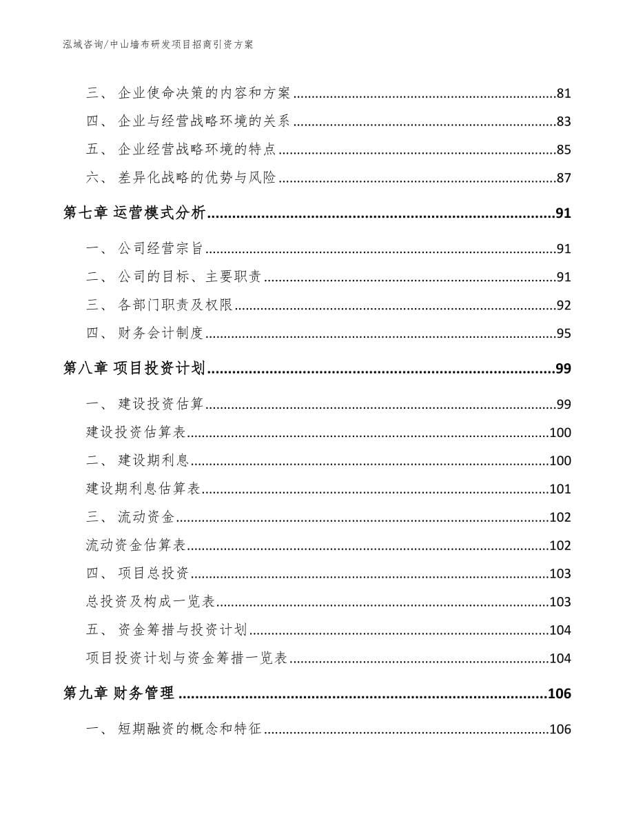 中山墙布研发项目招商引资方案_第5页