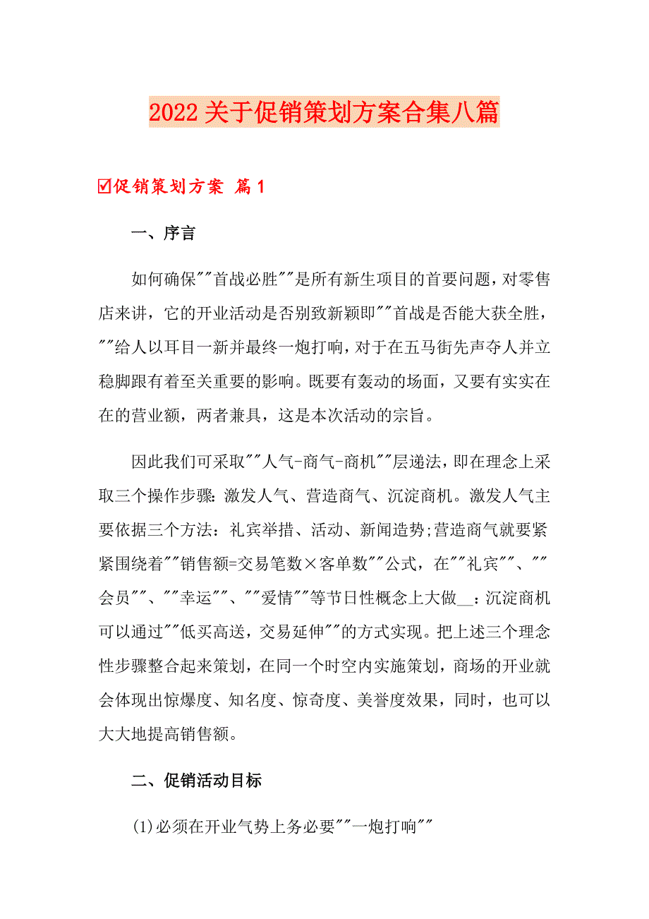 2022关于促销策划方案合集八篇_第1页