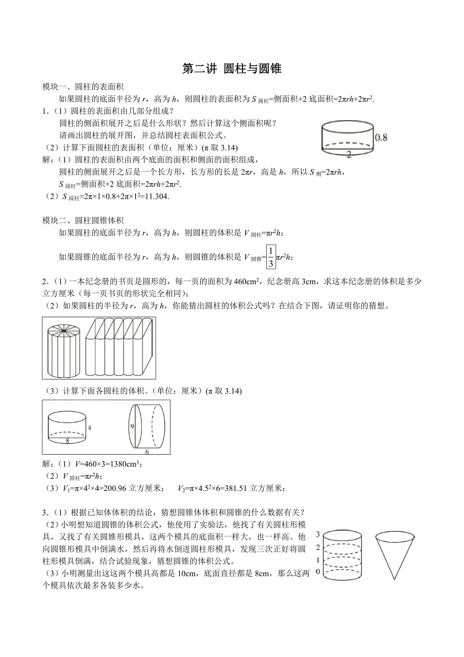 小学六年级数学竞赛讲座 第2讲 圆柱与圆锥_第1页