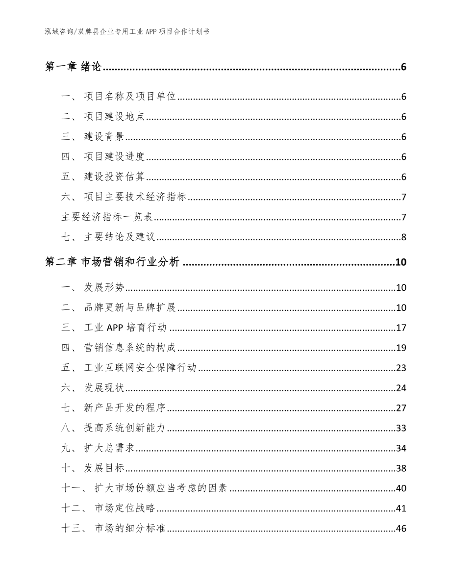 双牌县企业专用工业APP项目合作计划书（参考范文）_第2页
