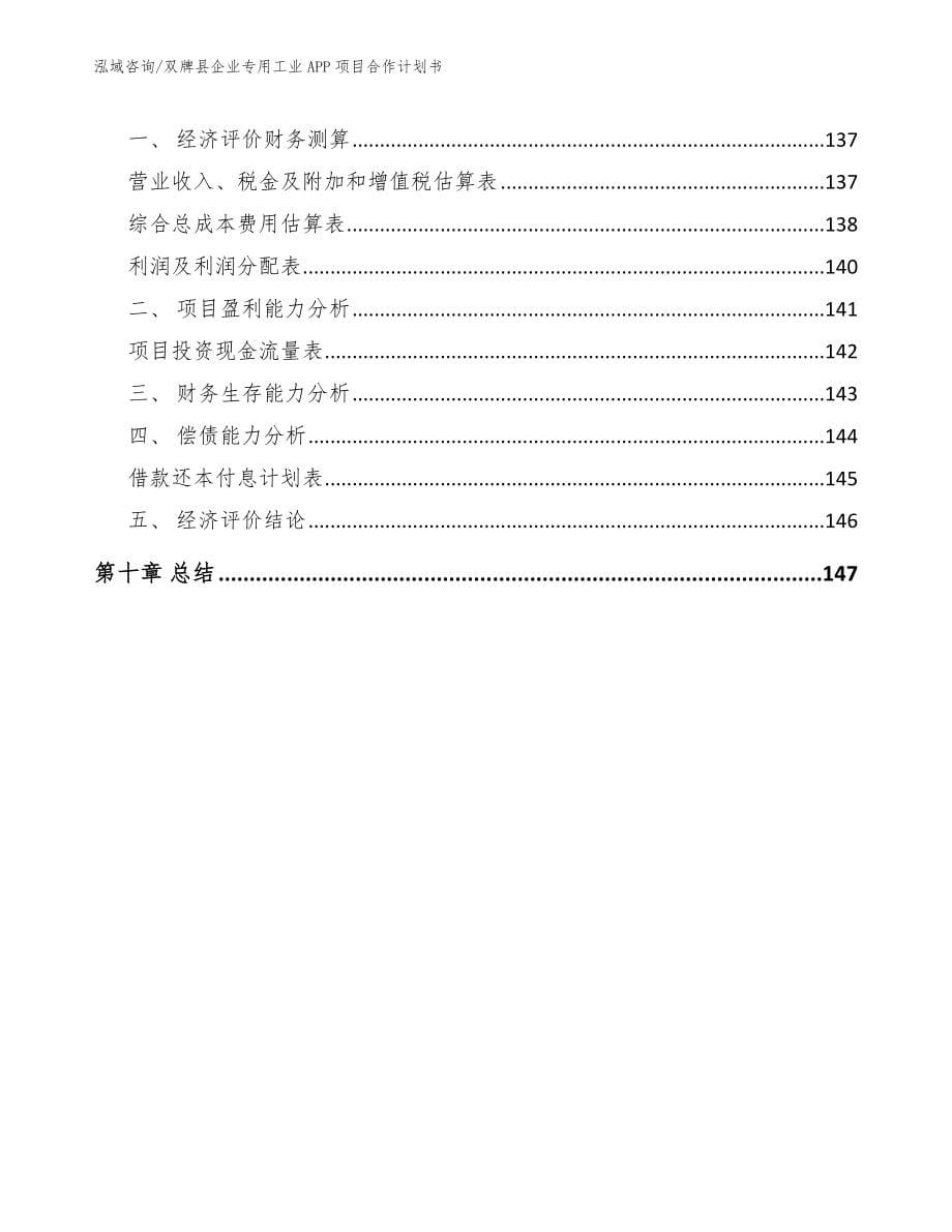 双牌县企业专用工业APP项目合作计划书（参考范文）_第5页