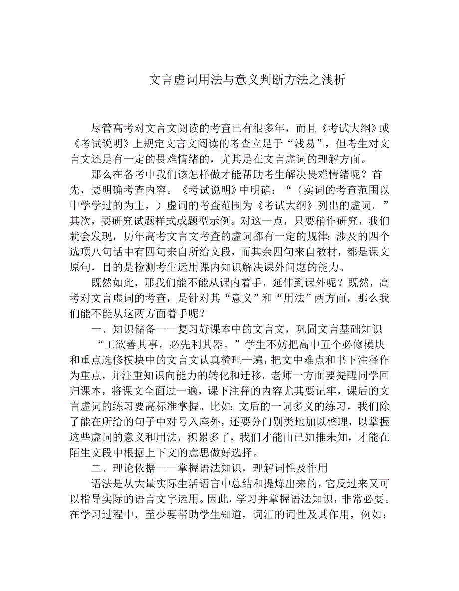 高考语文研讨会交流材料：文言虚词用法与意义判断方法之浅析_第1页