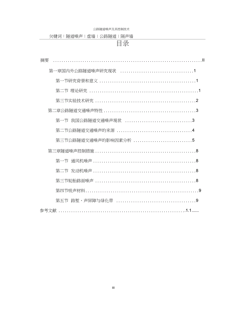 公路隧道噪声及其控制技术讲解_第3页