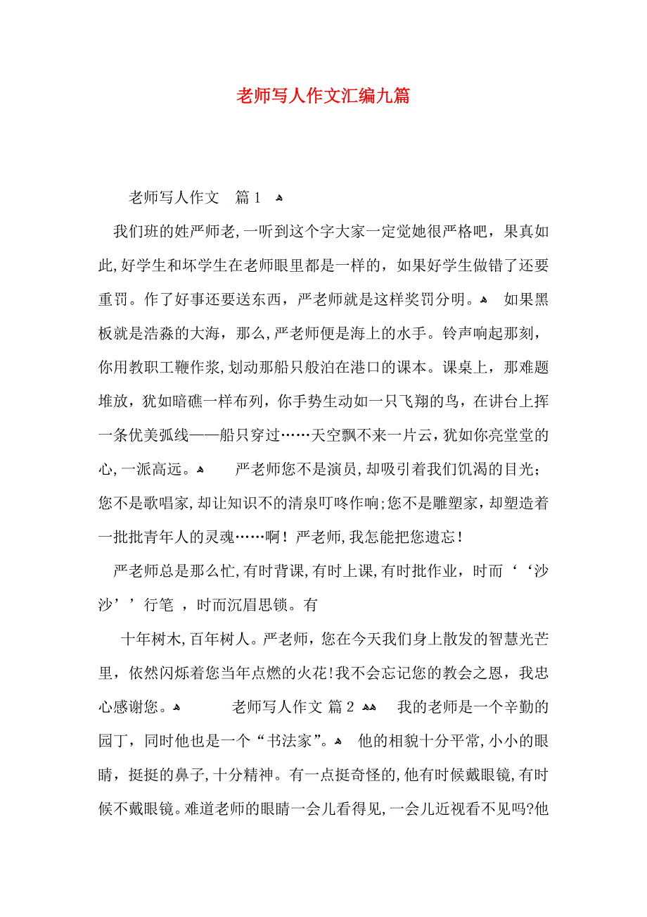 老师写人作文汇编九篇2_第1页