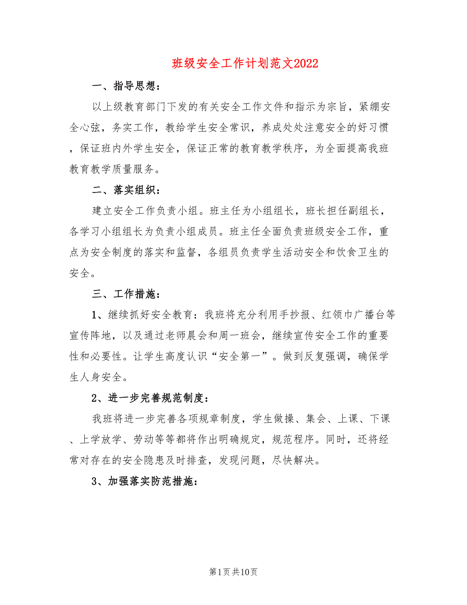 班级安全工作计划范文2022(5篇)_第1页