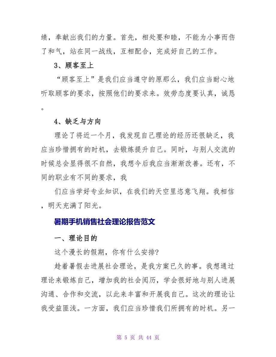 关于暑期手机销售的社会实践报告范文.doc_第5页