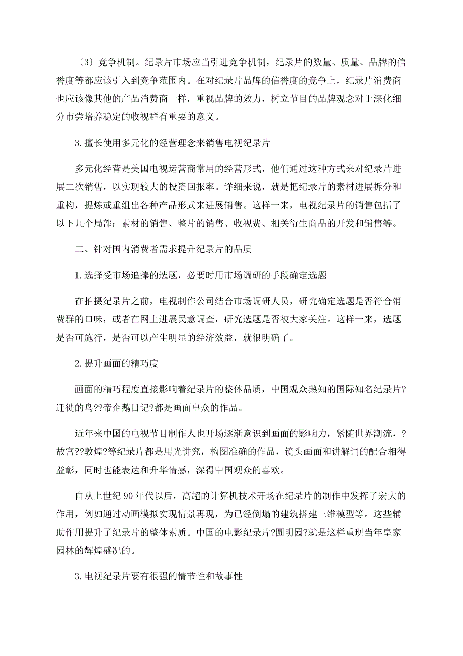 电视纪录片的现代市场化发展新论_第2页