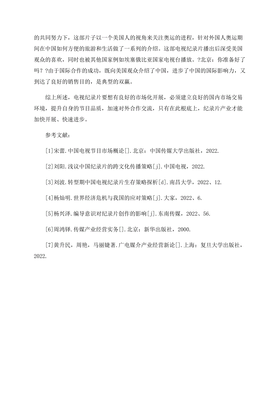 电视纪录片的现代市场化发展新论_第4页